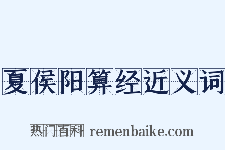 夏侯阳算经近义词是什么意思的图片